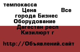 темпокасса valberg tcs 110 as euro › Цена ­ 21 000 - Все города Бизнес » Оборудование   . Дагестан респ.,Кизилюрт г.